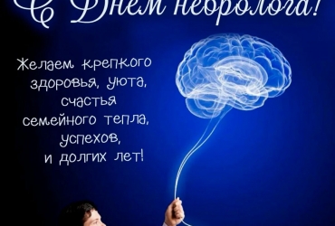 День невролога, отмечаемый 1 декабря, является важным праздником для специалистов, занимающихся изучением и лечением заболеваний нервной системы.