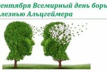 21 сентября - Всемирный день борьбы с болезнью Альцгеймера
