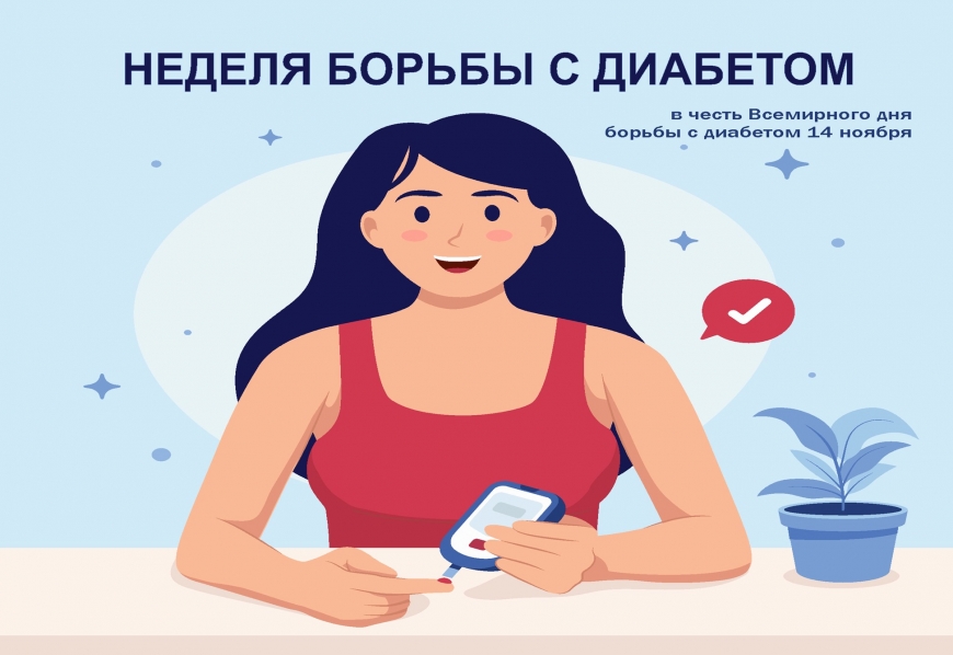 10-16 ноября 2025 года-Неделя борьбы с диабетом (в честь Всемирного дня борьбы с диабетом 14 ноября)